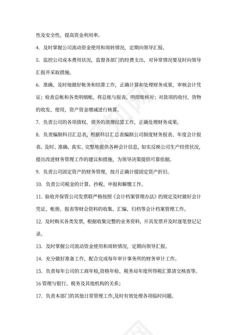 财务管理岗位职责