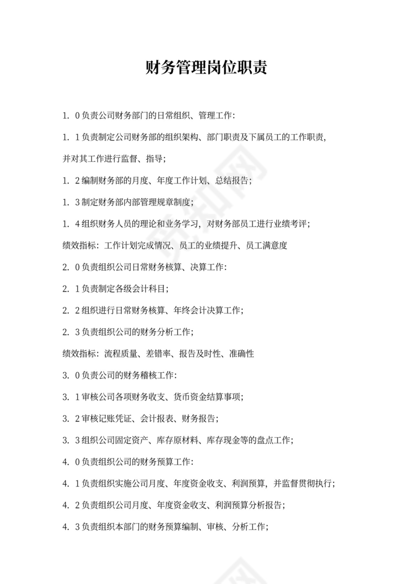 财务管理岗位职责