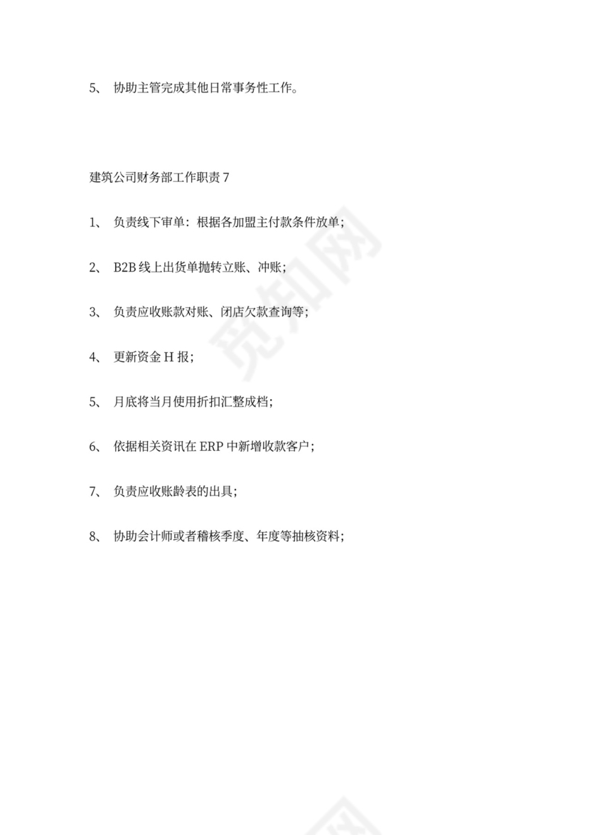 建筑公司财务部工作职责