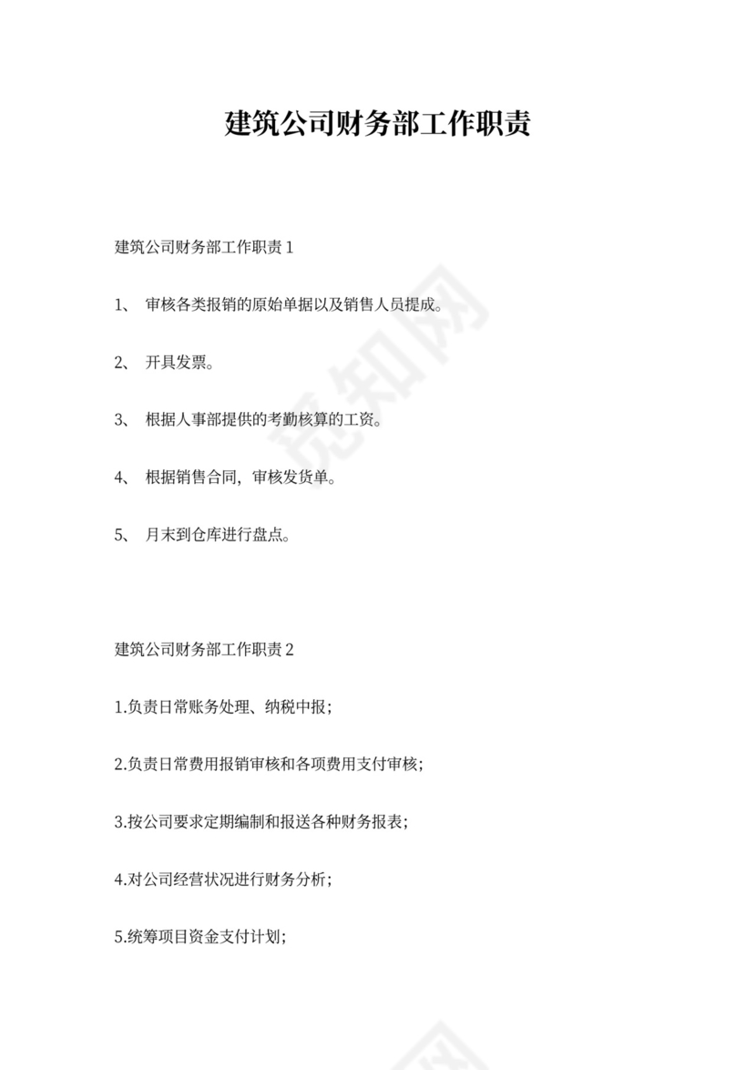 建筑公司财务部工作职责