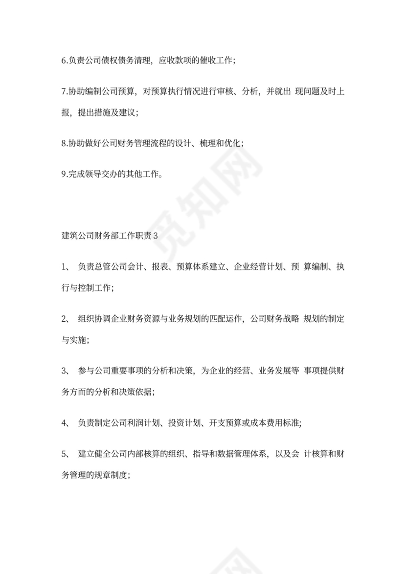 建筑公司财务部工作职责