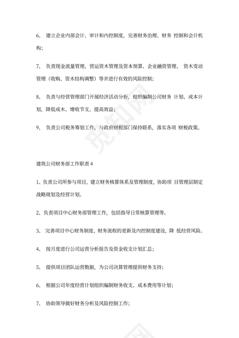 建筑公司财务部工作职责