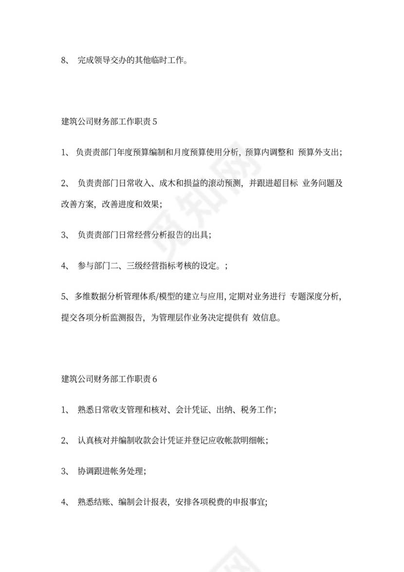 建筑公司财务部工作职责