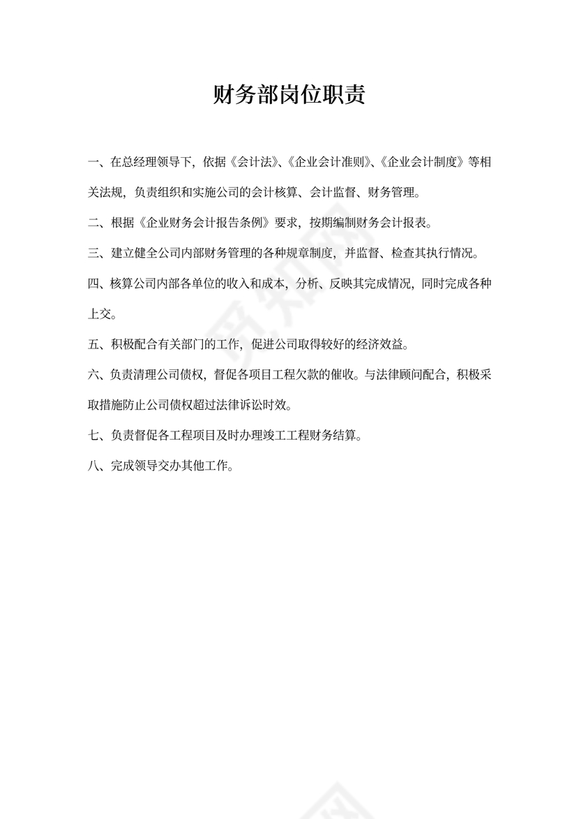 建筑企业财务部岗位职责