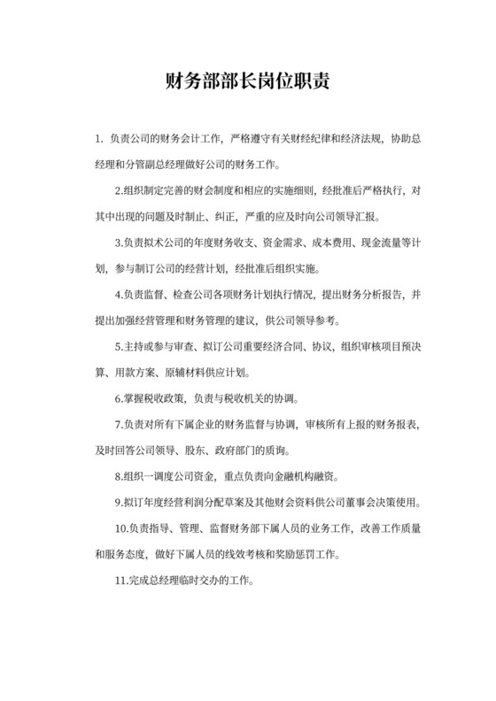 财务部部长岗位职责