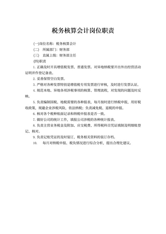 税务核算会计岗位职责