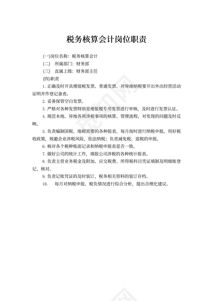 税务核算会计岗位职责