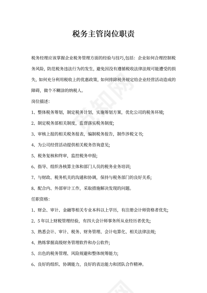 税务主管岗位职责