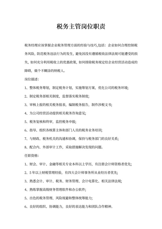 税务主管岗位职责