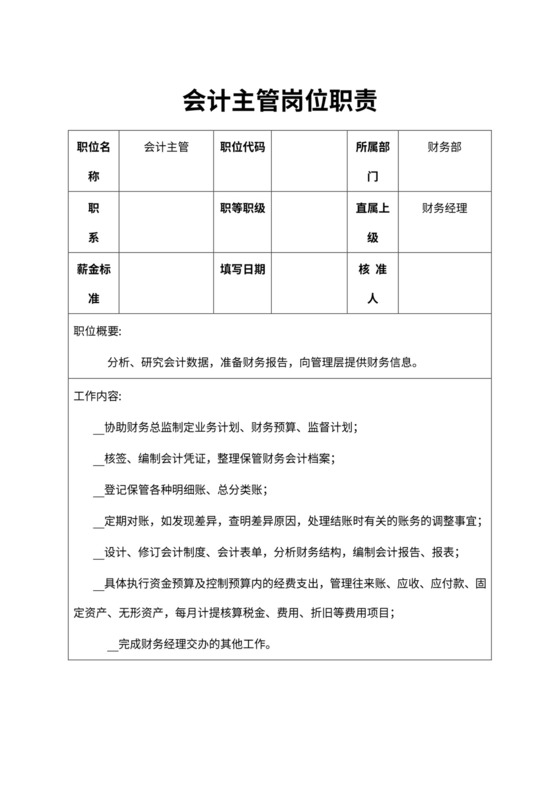 会计主管岗位职责