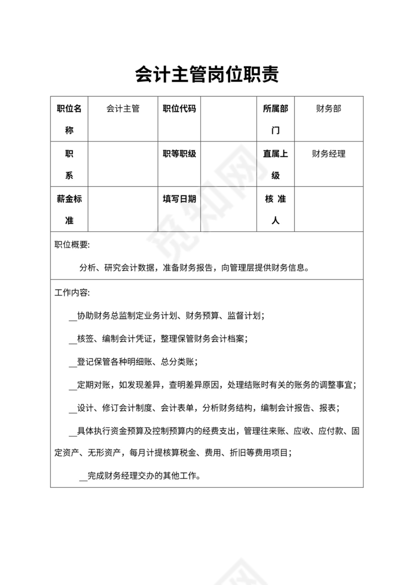 会计主管岗位职责