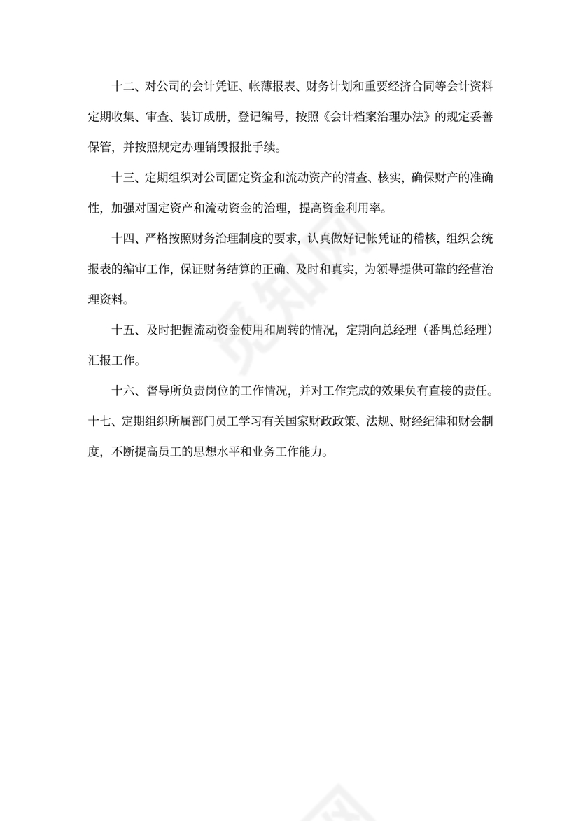 会计主管的岗位职责