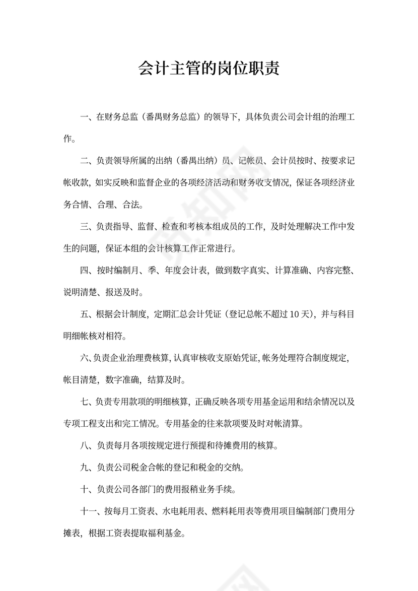 会计主管的岗位职责