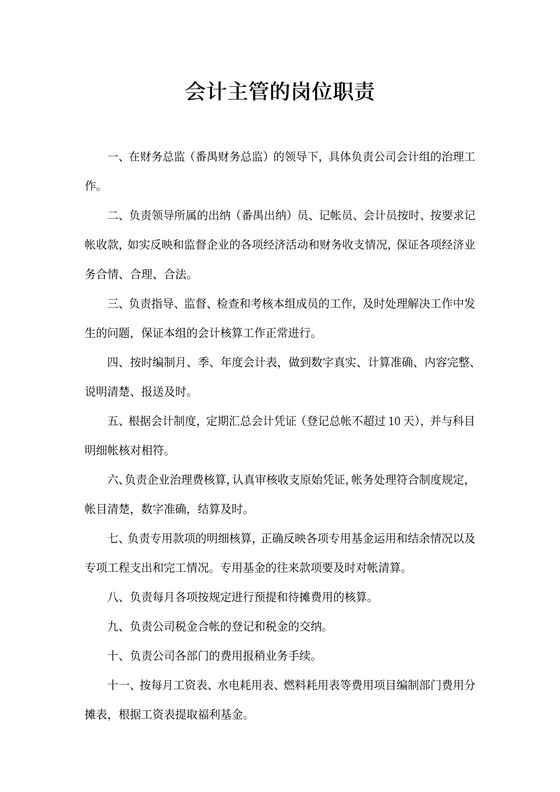 会计主管的岗位职责