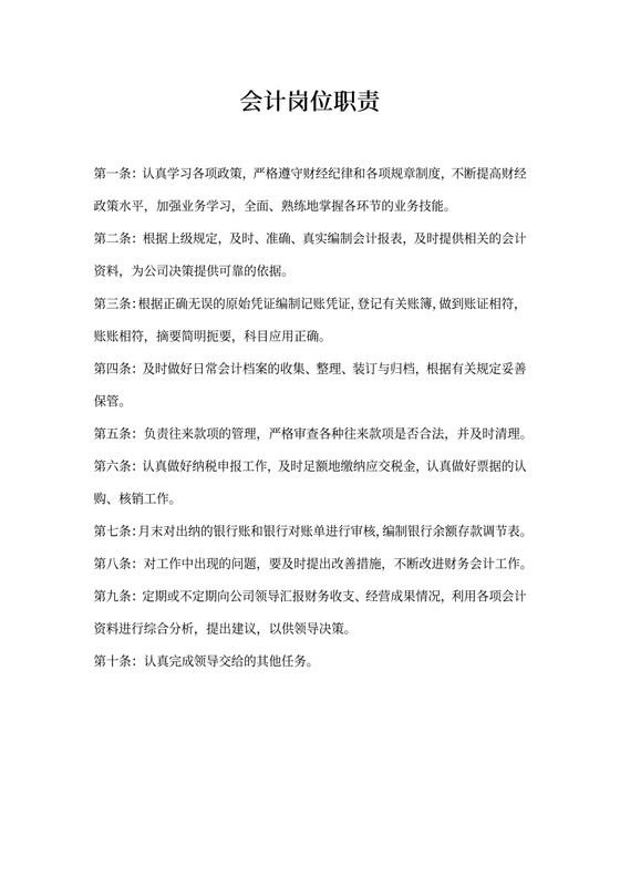 会计岗位职责