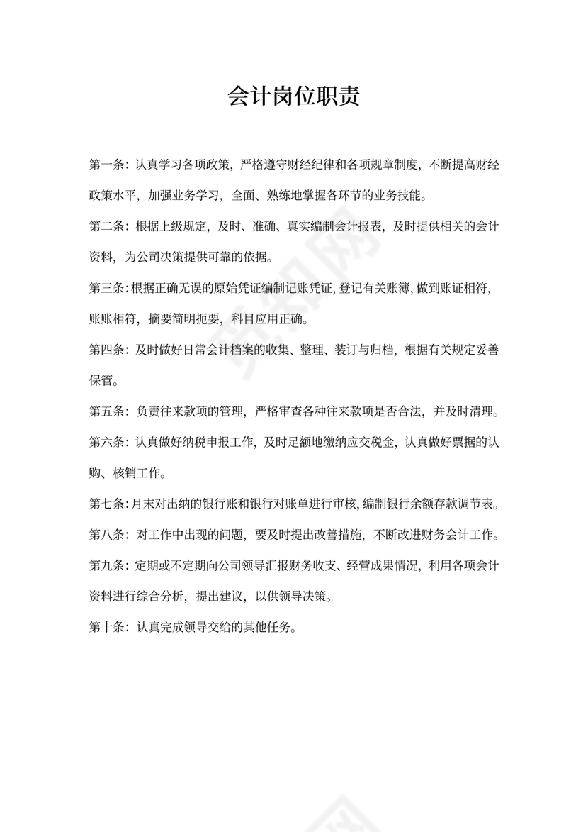 会计岗位职责