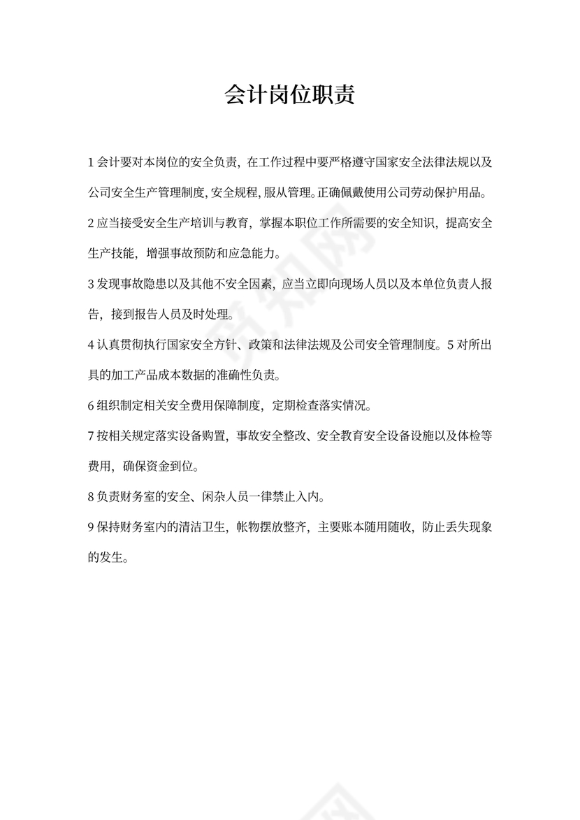 会计岗位职责新