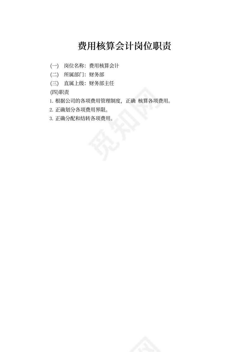费用核算会计岗位职责