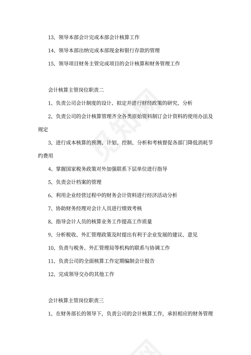 会计核算主管岗位职责