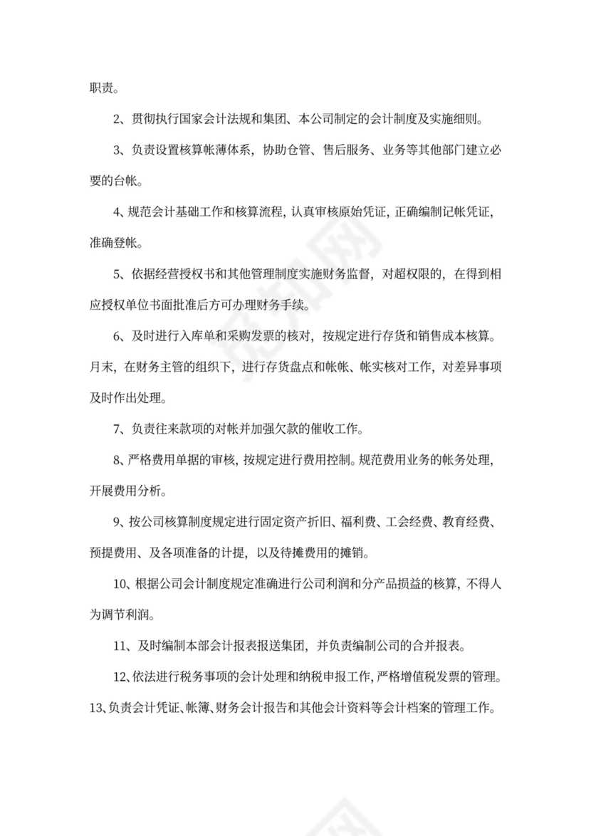 会计核算主管岗位职责