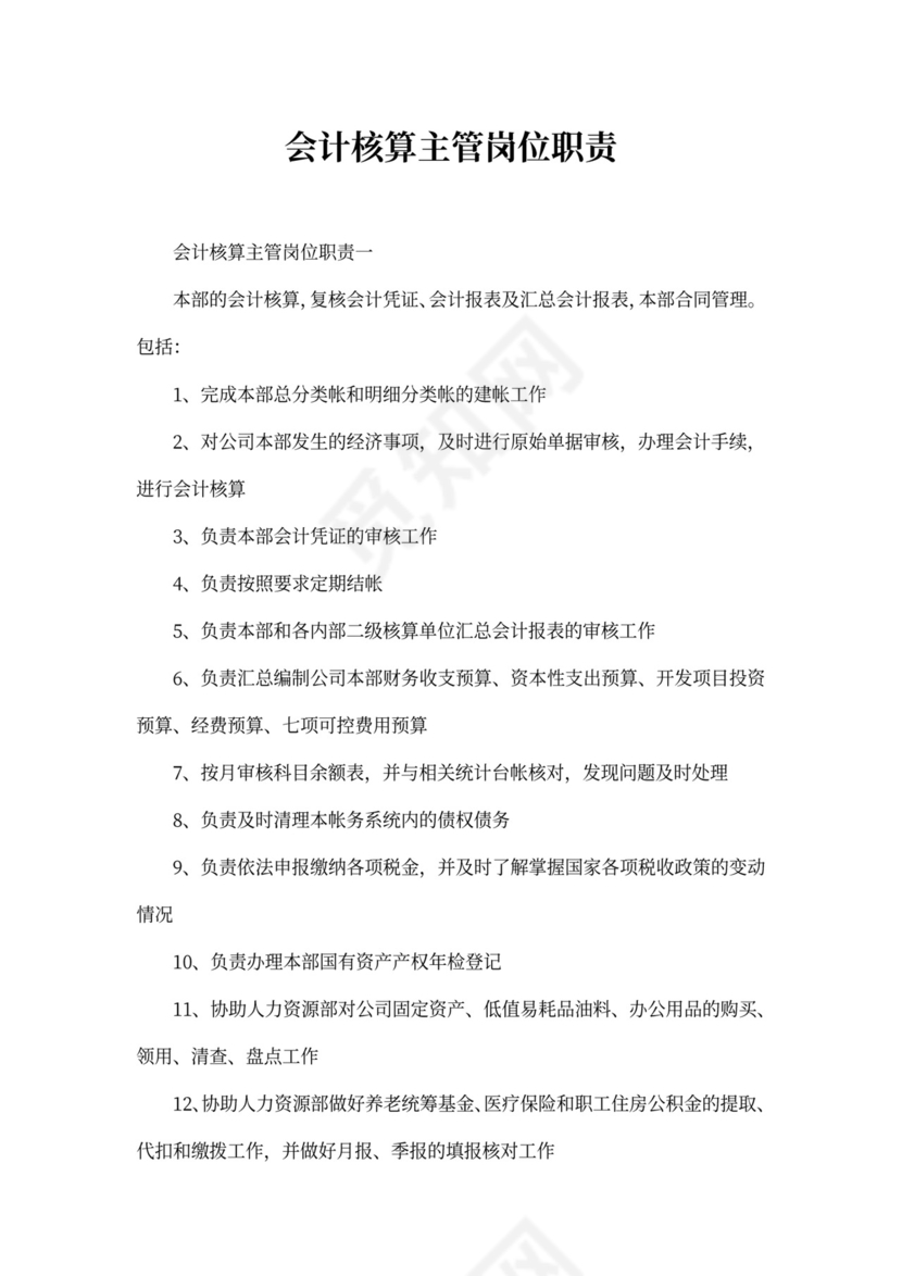 会计核算主管岗位职责