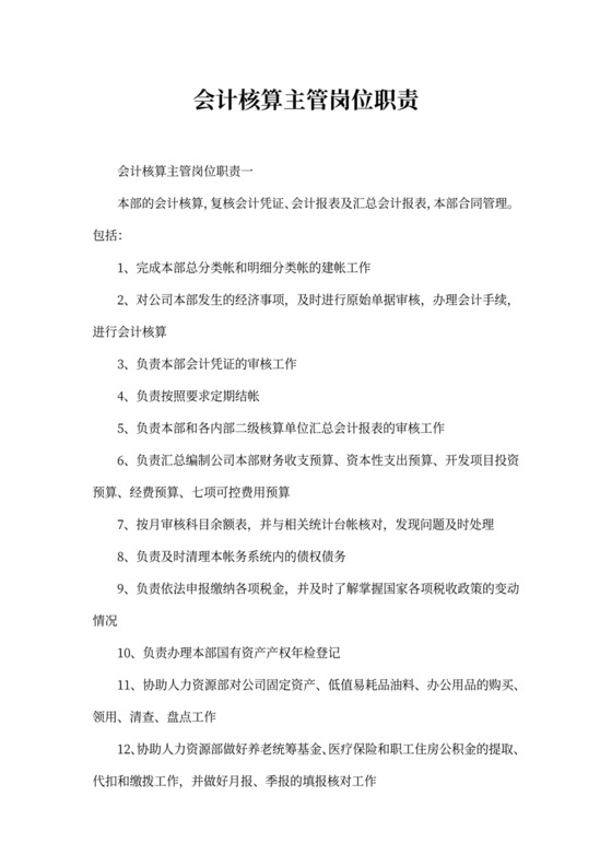 会计核算主管岗位职责