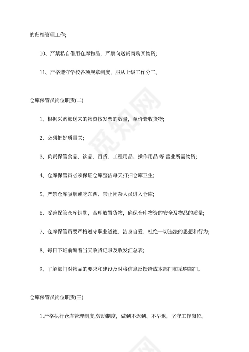 仓库保管员岗位职责优秀范例