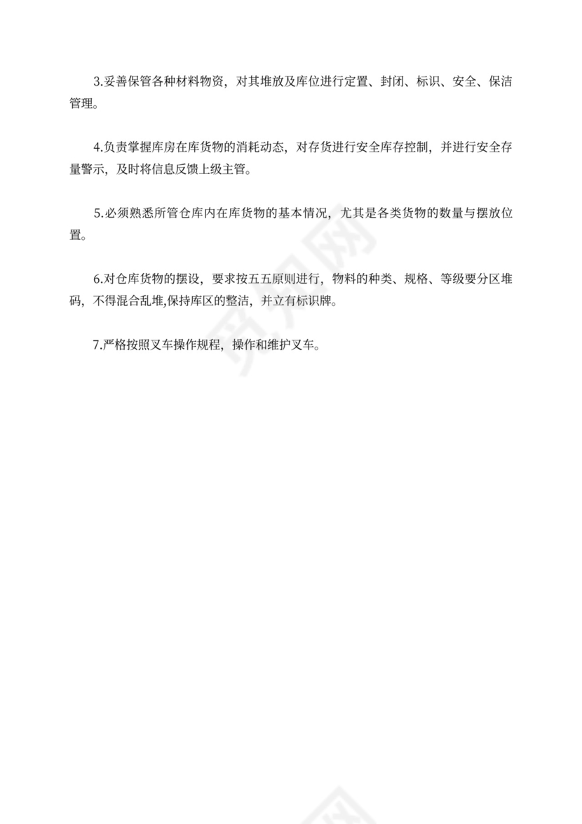 仓库保管员岗位职责优秀范例