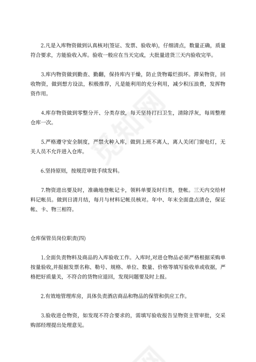 仓库保管员岗位职责优秀范例