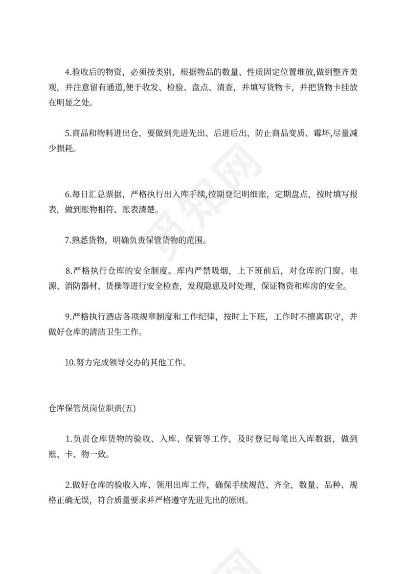 仓库保管员岗位职责优秀范例