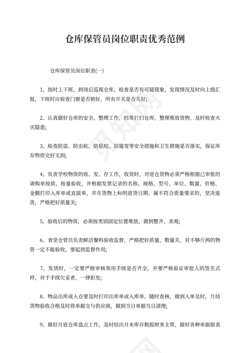 仓库保管员岗位职责优秀范例