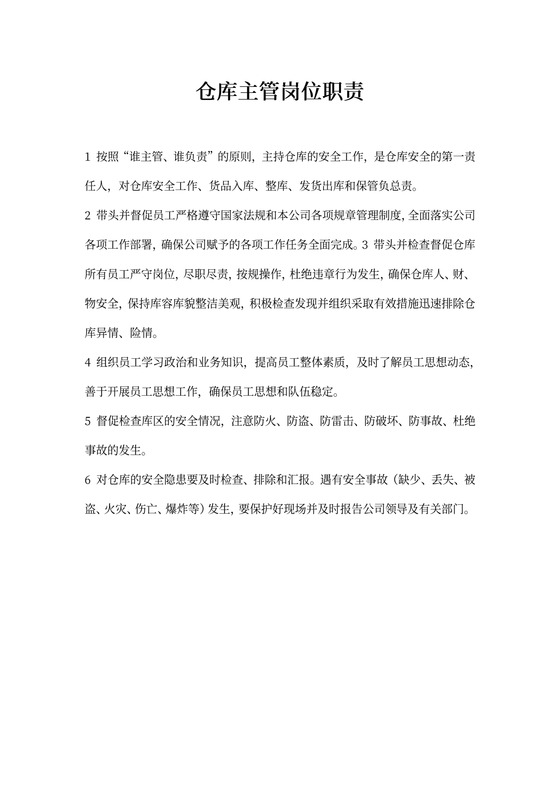 仓库主管岗位职责