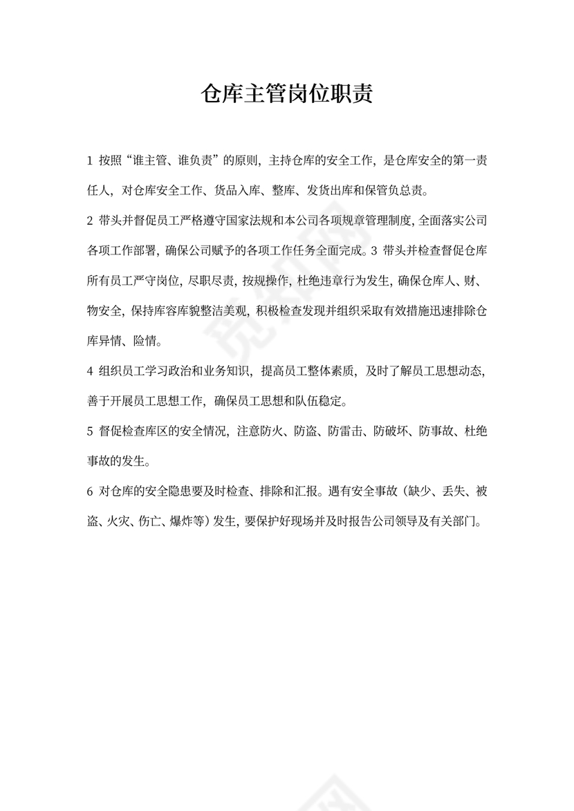 仓库主管岗位职责