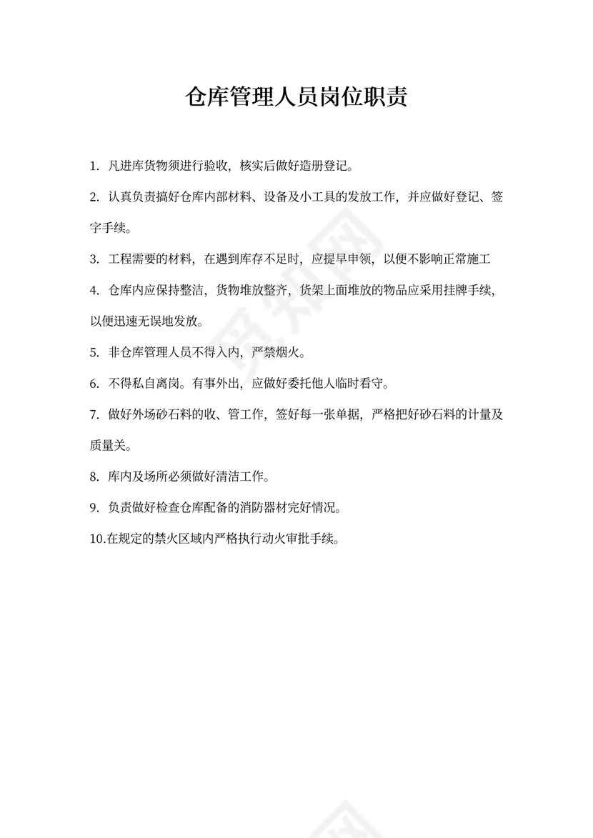 仓库管理人员岗位职责