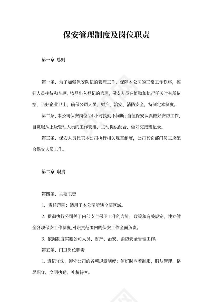保安管理制度及新岗位职责