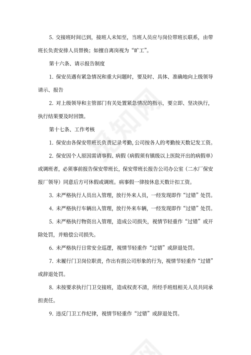 保安管理制度及新岗位职责