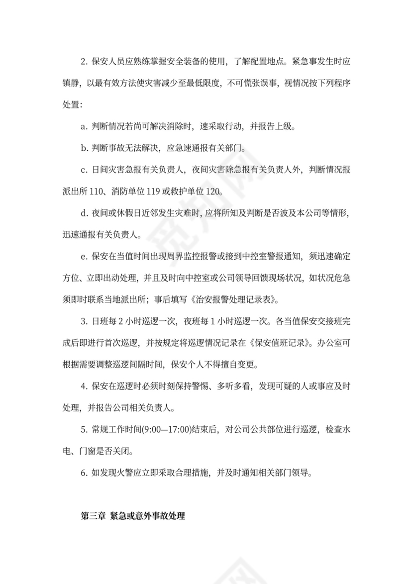 保安管理制度及新岗位职责