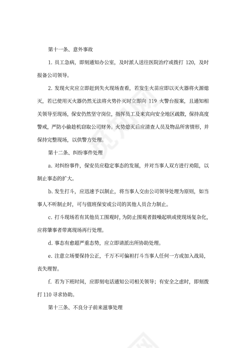 保安管理制度及新岗位职责