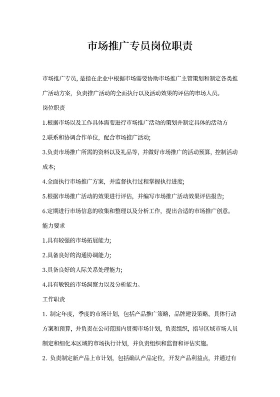 市场推广专员岗位职责