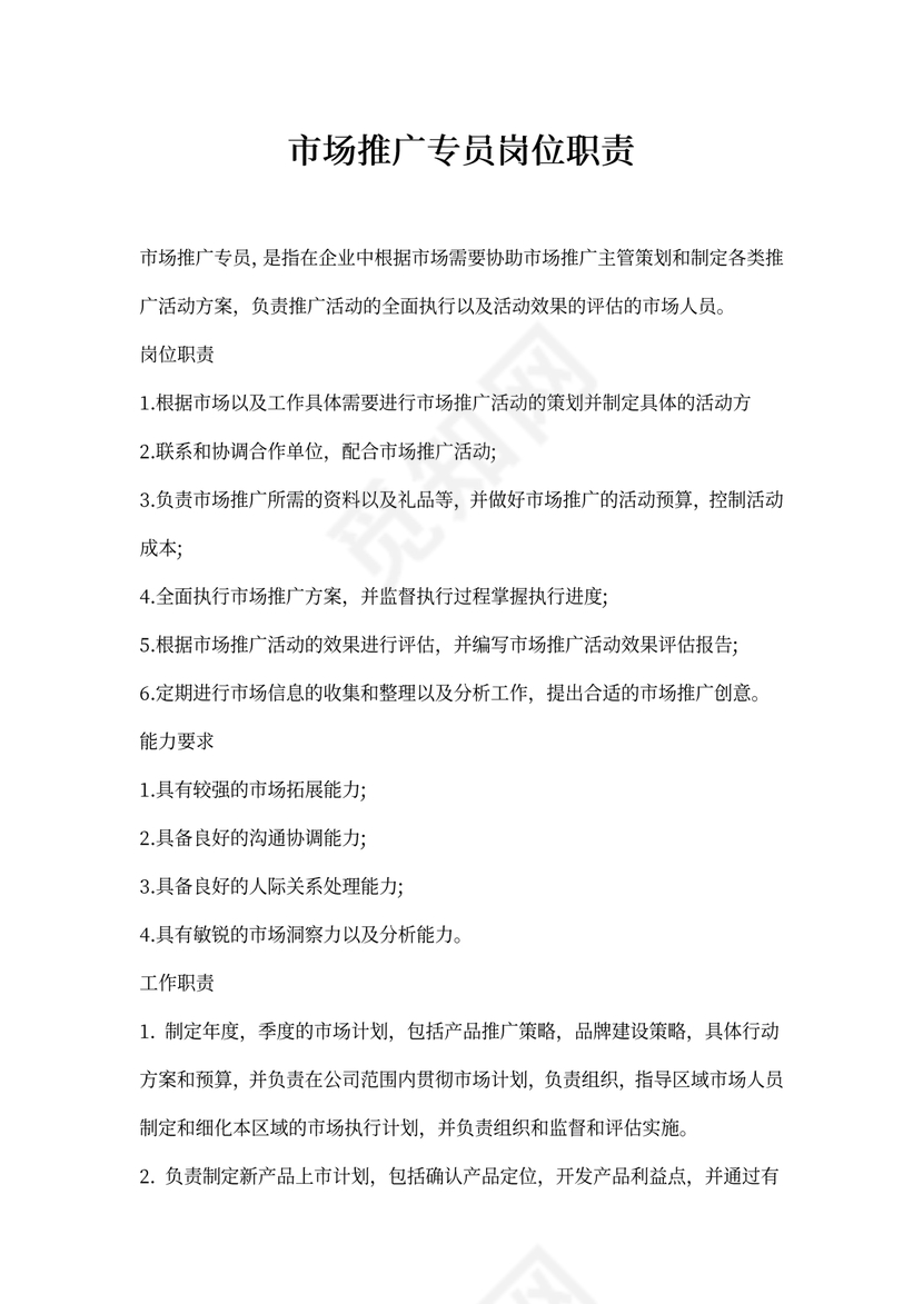市场推广专员岗位职责