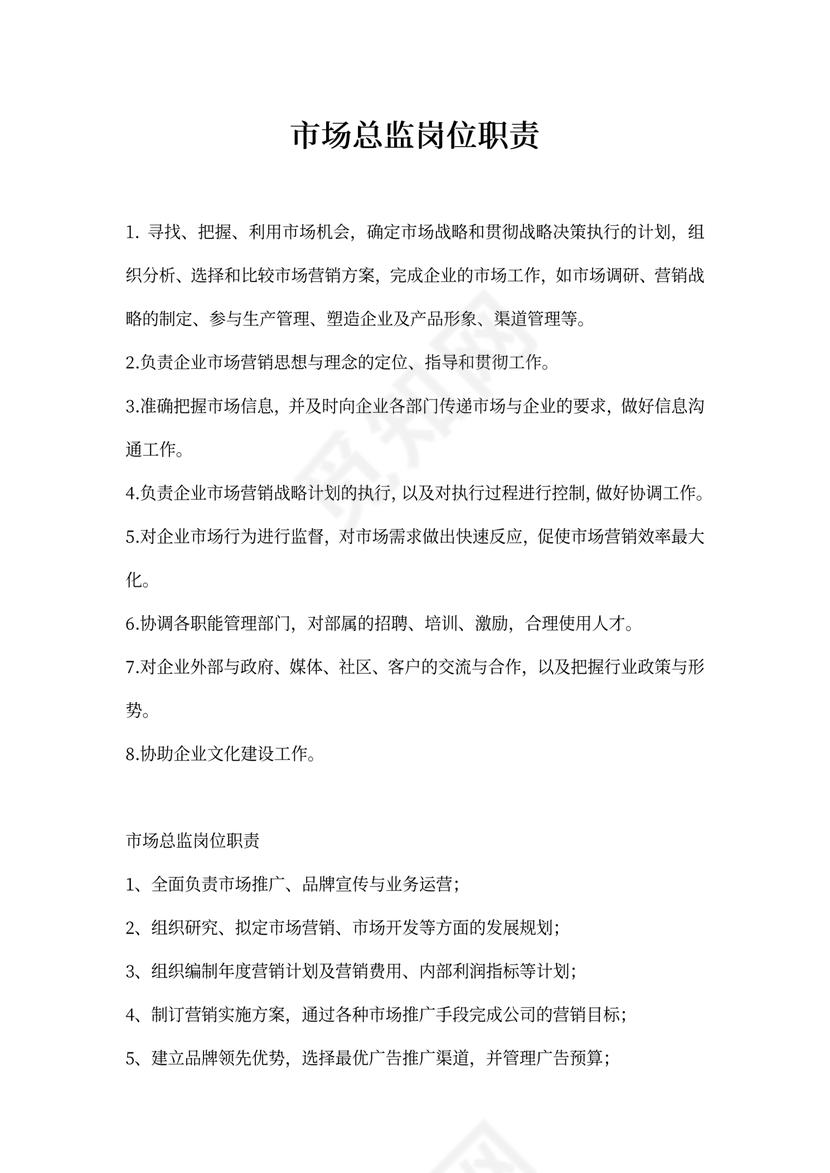 市场总监岗位职责