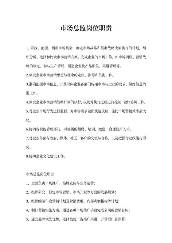 市场总监岗位职责