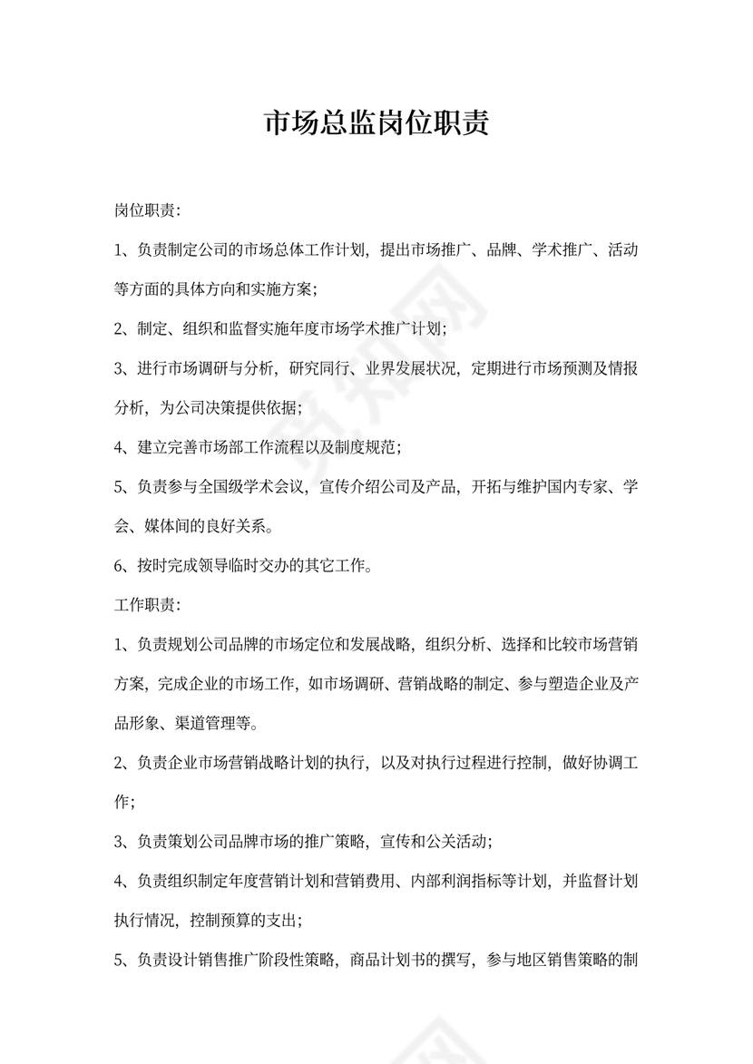 市场总监岗位职责新