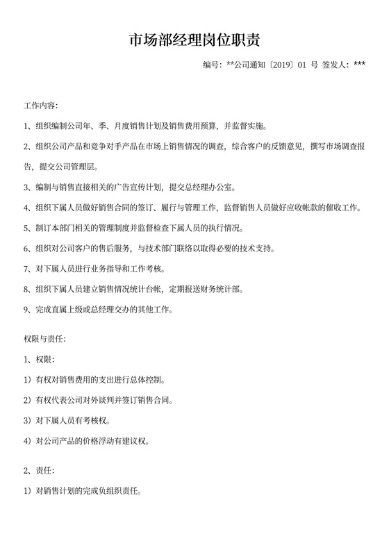 市场部经理岗位职责