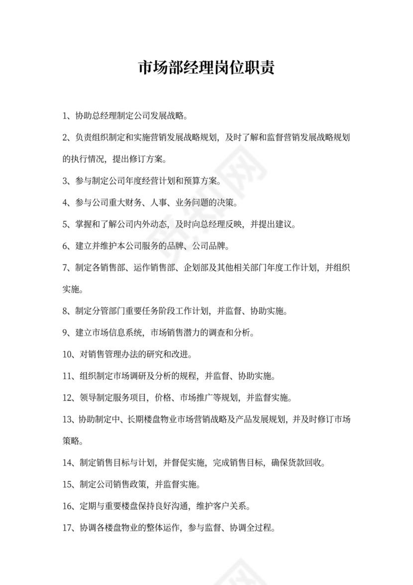 市场部经理岗位职责新