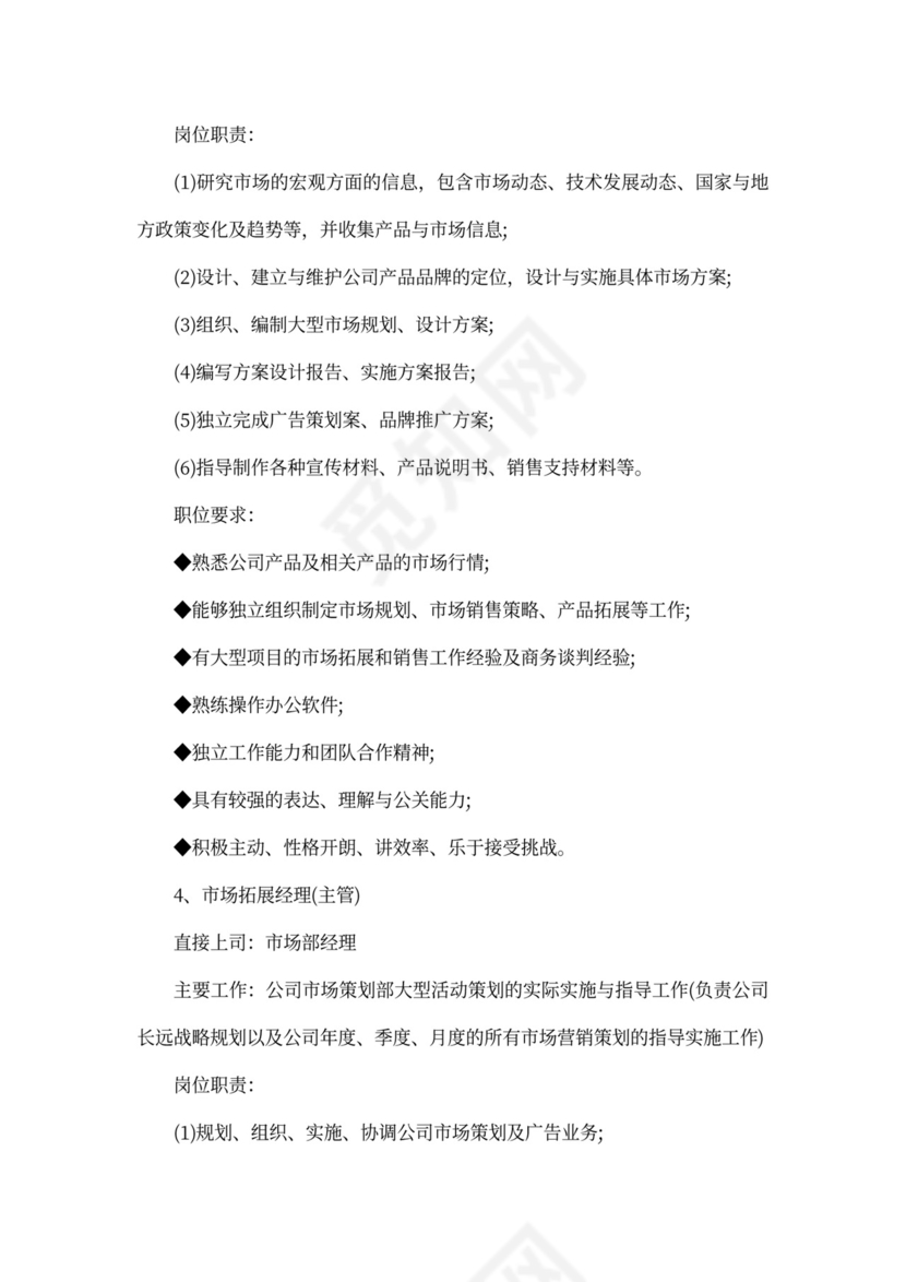 市场部工作职责说明书