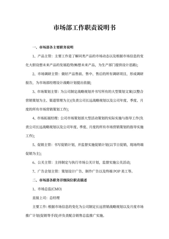 市场部工作职责说明书