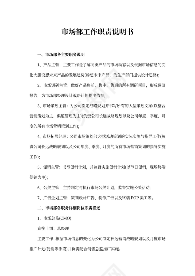 市场部工作职责说明书