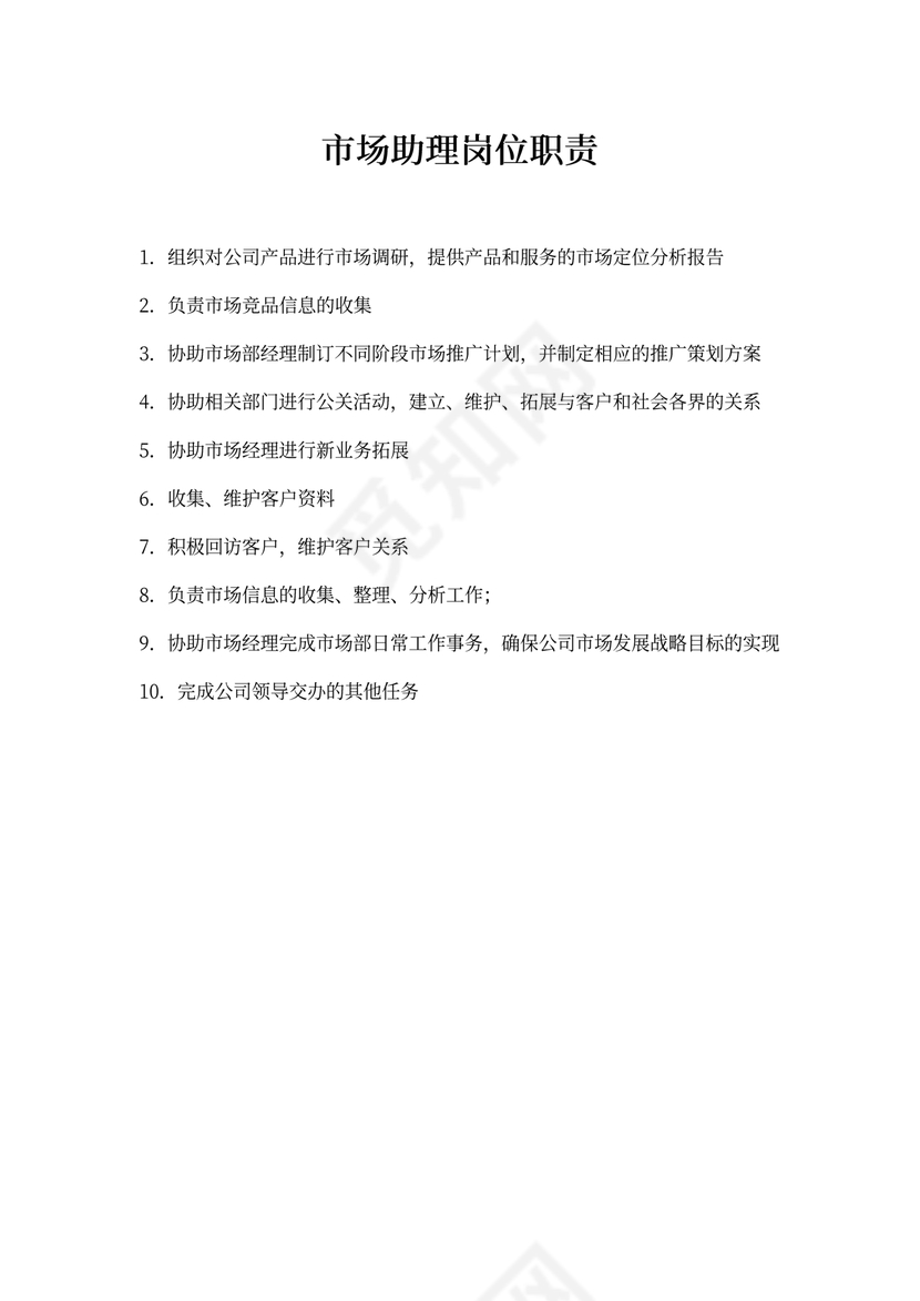 市场助理岗位职责
