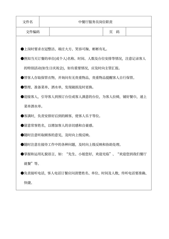 中餐厅服务员岗位职责2